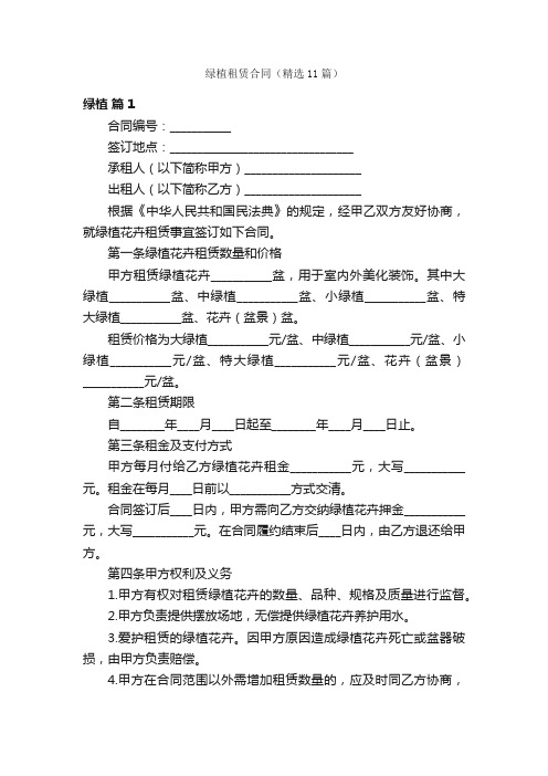 绿植租赁合同（精选11篇）