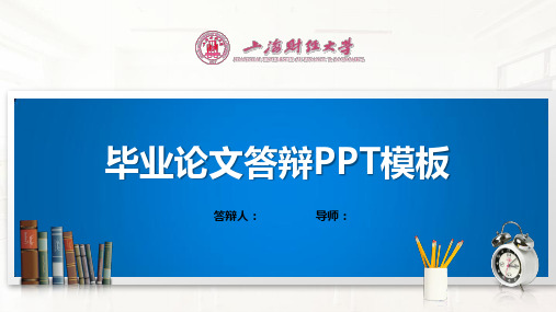 上海财经大学PPT模板(经典)