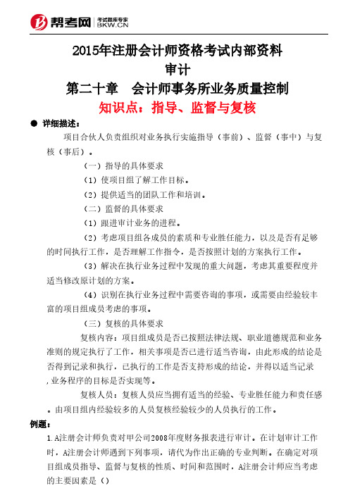 第二十章 会计师事务所业务质量控制-指导、监督与复核