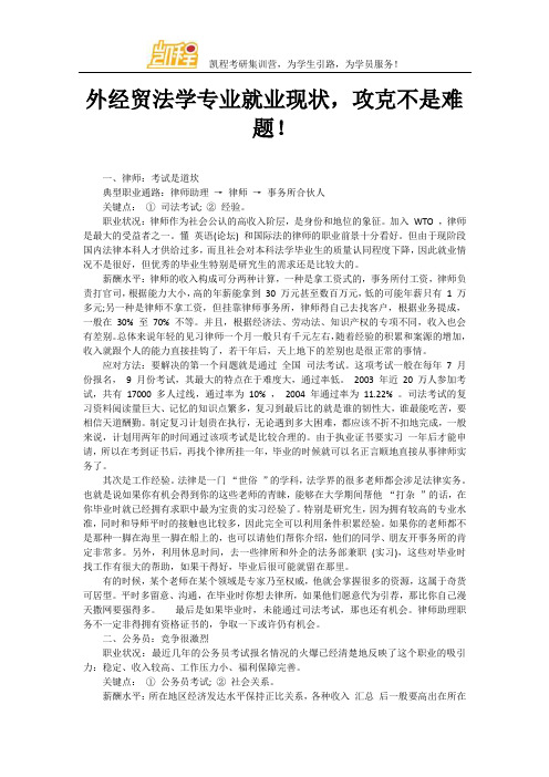 外经贸法学专业就业现状,攻克不是难题!