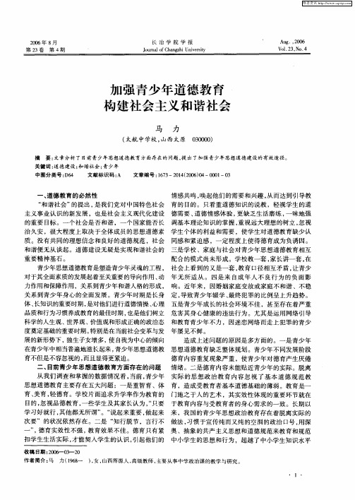 加强青少年道德教育构建社会主义和谐社会