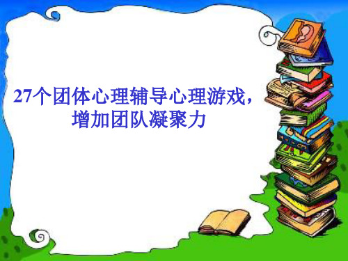 27个可以激励团队凝聚力的心理小游戏