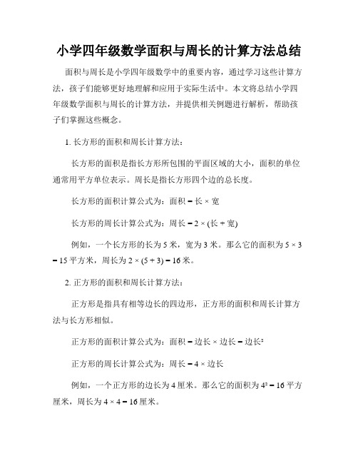 小学四年级数学面积与周长的计算方法总结