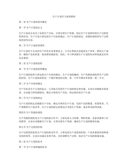 生产计划学习流程教材