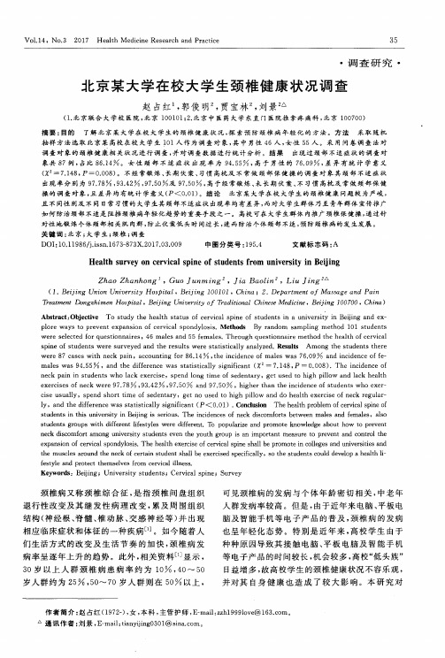 北京某大学在校大学生颈椎健康状况调查