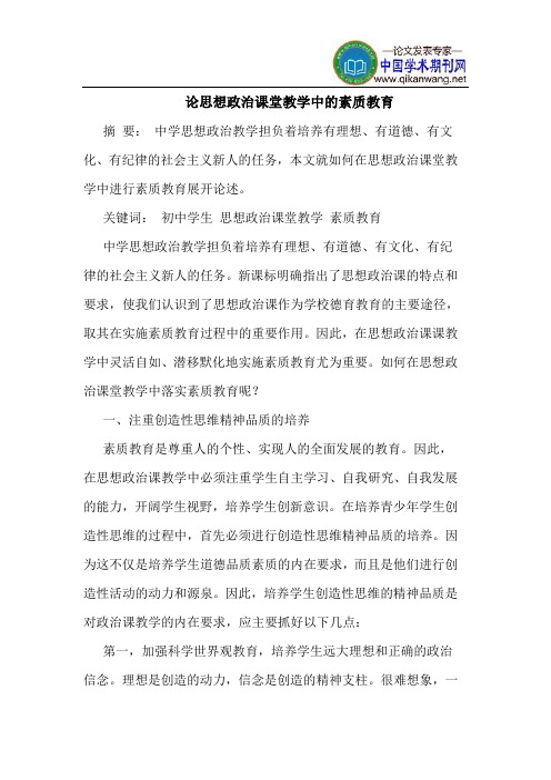 论思想政治课堂教学中的素质教育