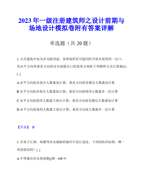 2023年一级注册建筑师之设计前期与场地设计模拟卷附有答案详解