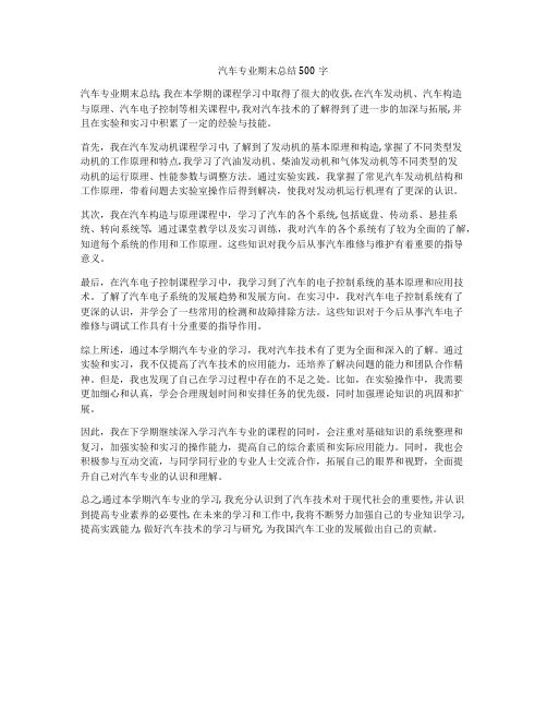 汽车专业期末总结500字