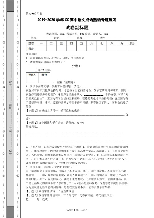 2019-2020学年XX高中语文成语熟语专题练习(附答案)