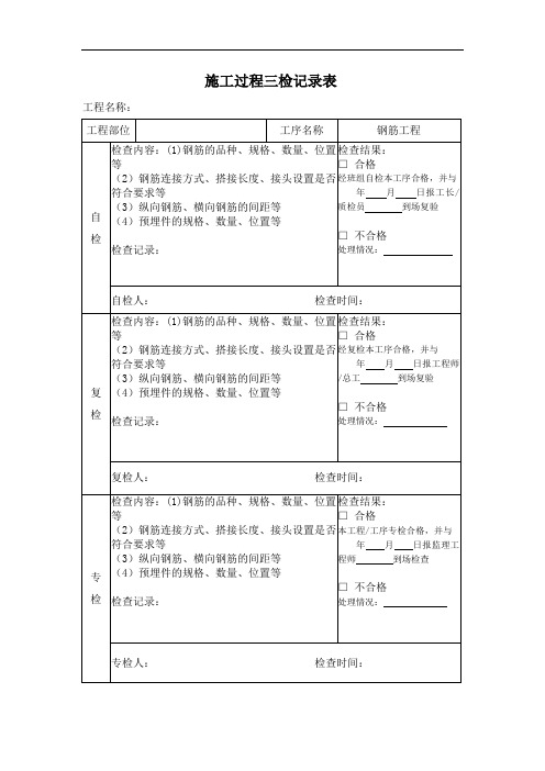 钢筋工程三检表