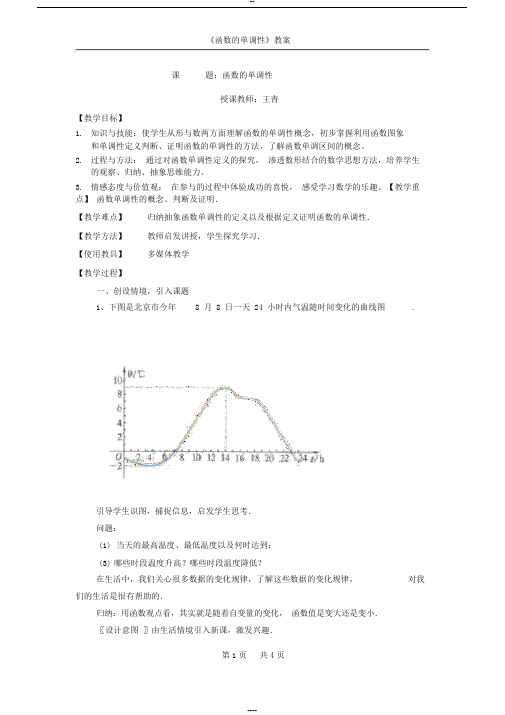 函数的单调性教案(优秀)