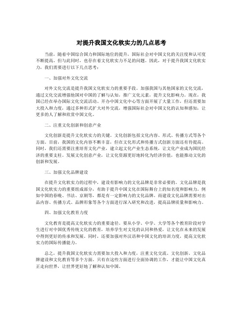 对提升我国文化软实力的几点思考