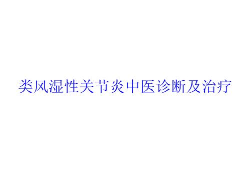 类风湿性关节炎中医诊断及治疗