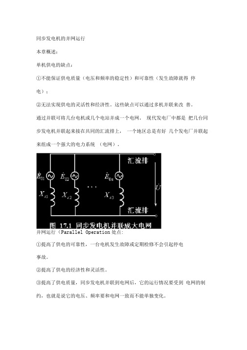 同步发电机的并网运行