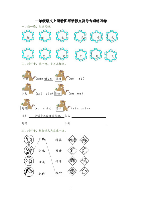 一年级语文上册看图写话标点符号专项练习卷