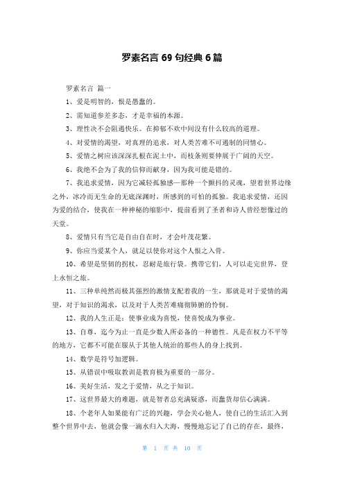 罗素名言69句经典6篇