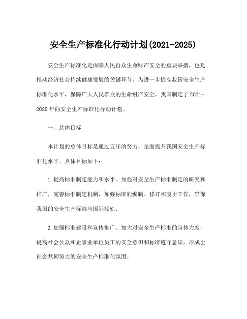 安全生产标准化行动计划(2021-2025)