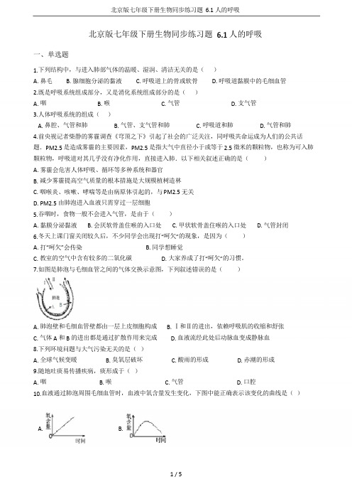 北京版七年级下册生物同步练习题 6.1人的呼吸