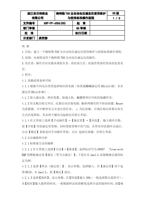 SOP-FP-J056(00) 梅特勒T50全自动电位滴定仪使用维护与校准标准操作规程