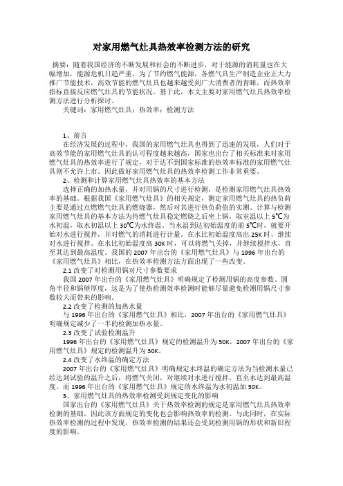 对家用燃气灶具热效率检测方法的研究