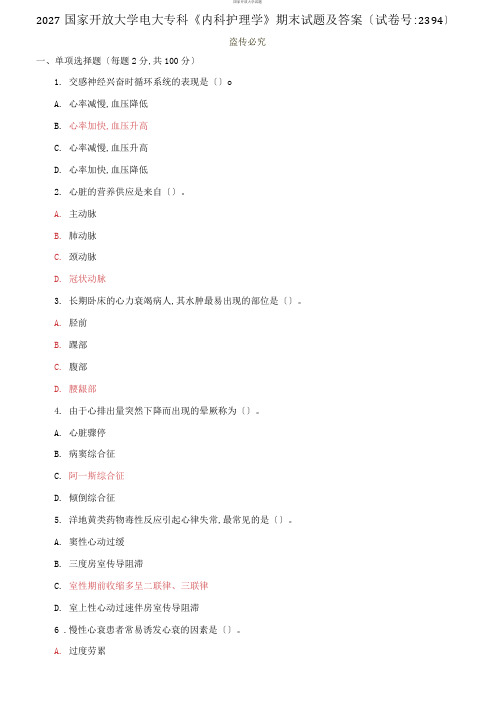 2027国家开放大学电大专科《内科护理学》期末试题及答案(试卷号：2394)