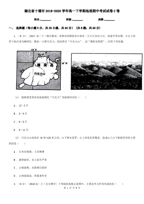 湖北省十堰市2019-2020学年高一下学期地理期中考试试卷C卷