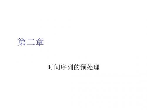人大PPT讲义 第二章 时间序列的预处理