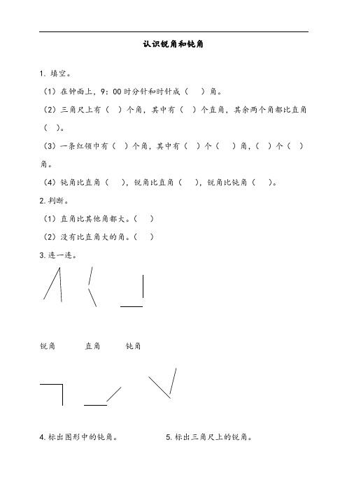 新人教版二年级上册数学《认识锐角和钝角》课时达标练习