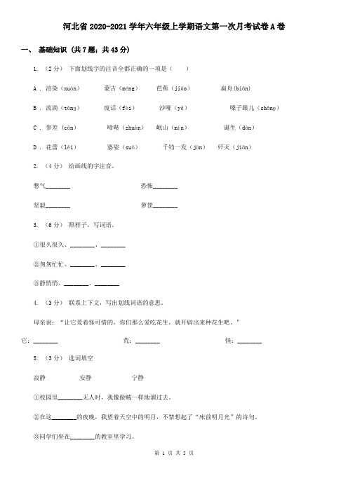 河北省2020-2021学年六年级上学期语文第一次月考试卷A卷(新版)