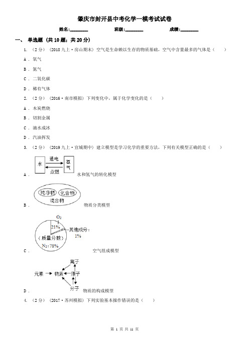 肇庆市封开县中考化学一模考试试卷