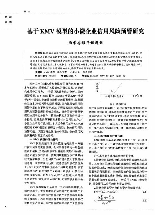 基于KMV模型的小微企业信用风险预警研究