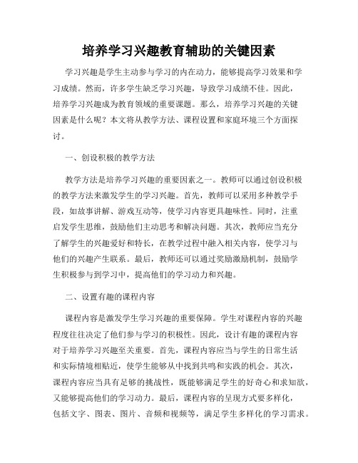 培养学习兴趣教育辅助的关键因素