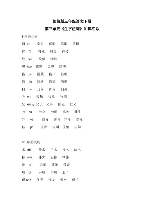 部编版三年级语文下册第三单元《生字组词》知识汇总