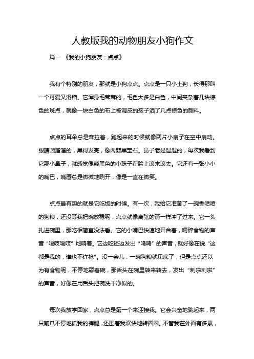 人教版我的动物朋友小狗作文