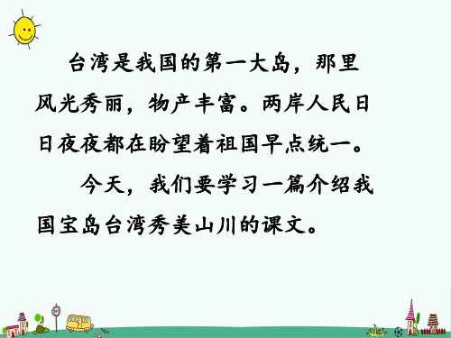 最新部编人教版二年级语文上册《日月潭》教学课件