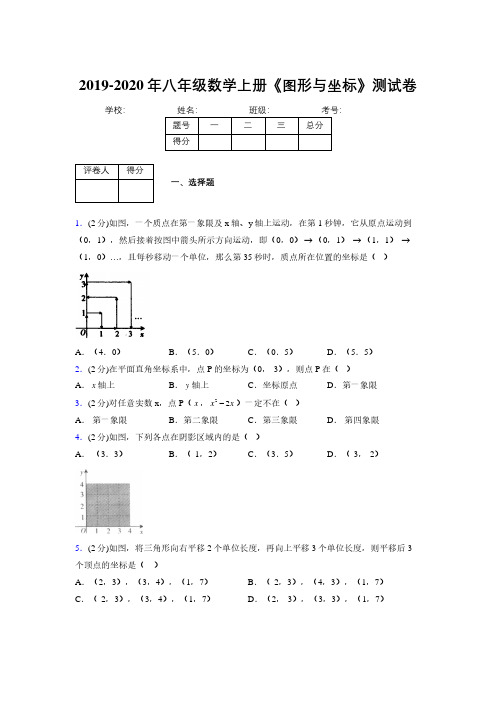 2019-2020初中数学八年级上册《图形与坐标》专项测试(含答案) (879)