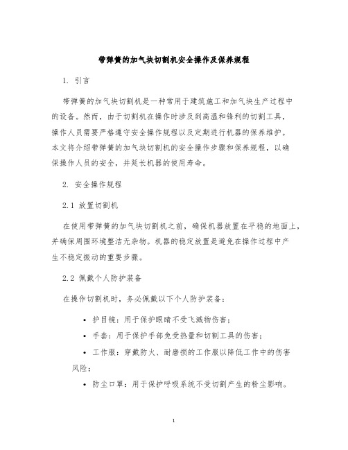 带弹簧的加气块切割机安全操作及保养规程