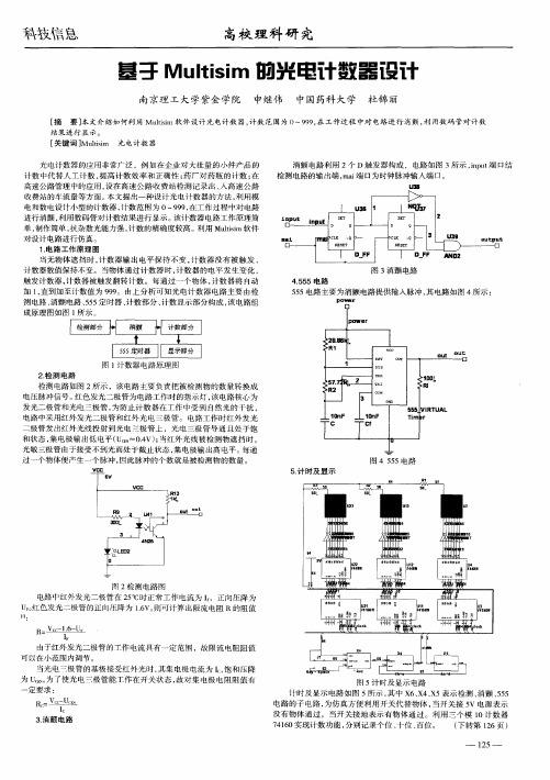 基于Multisim的光电计数器设计