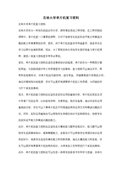 吉林大学单片机复习资料