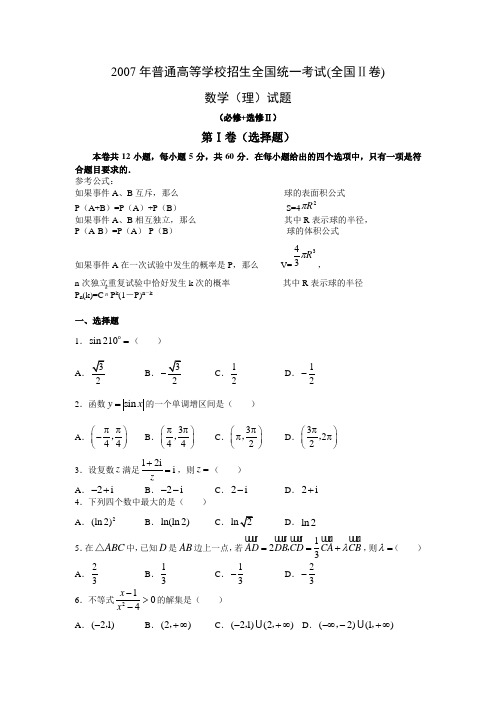 2007年高考数学(理)真题(word版)——贵州用卷(试题+答案解析)