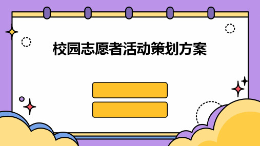 校园志愿者活动策划方案PPT