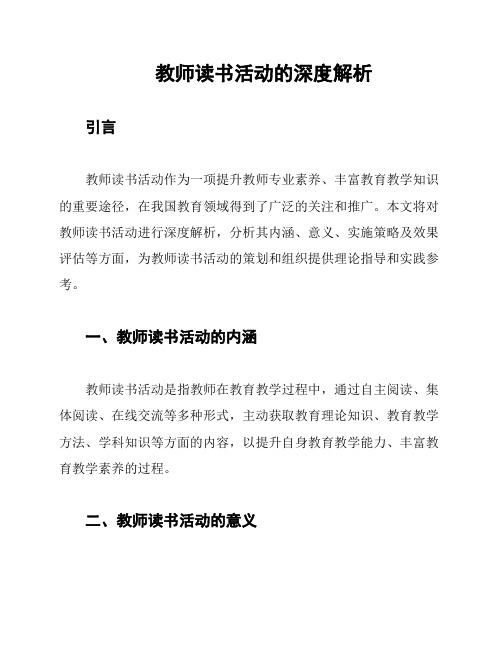 教师读书活动的深度解析