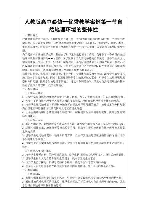 人教版高中必修一优秀教学案例第一节自然地理环境的整体性