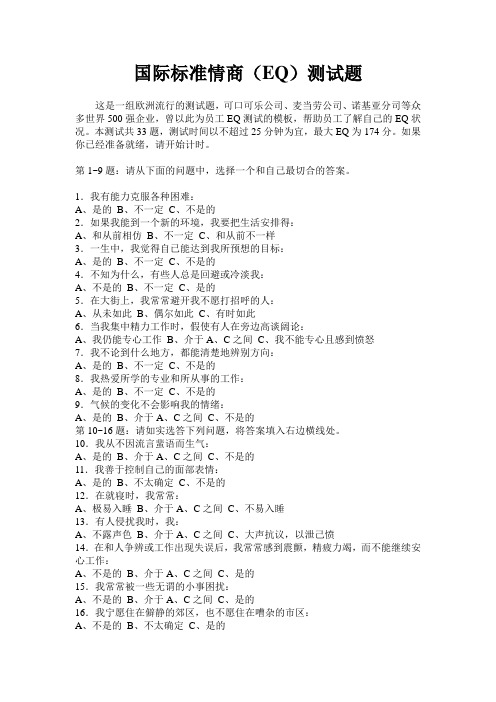 国际标准情商(EQ)测试题