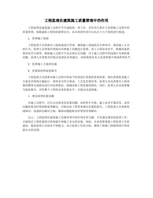 工程监理在建筑施工质量管理中的作用