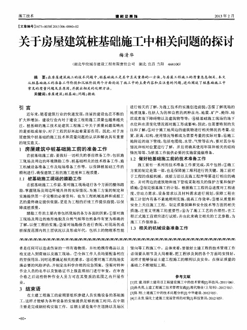 关于房屋建筑桩基础施工中相关问题的探讨