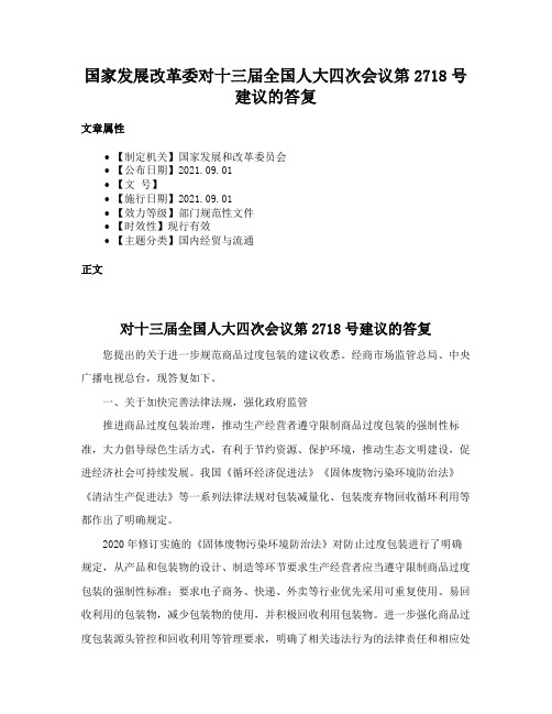 国家发展改革委对十三届全国人大四次会议第2718号建议的答复