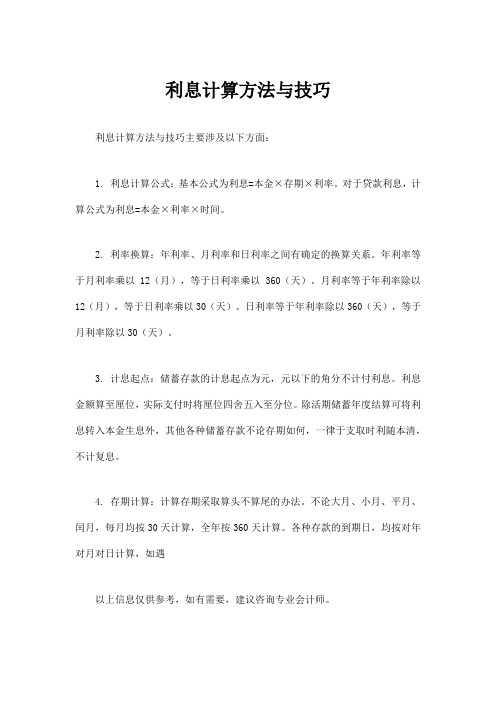 利息计算方法与技巧