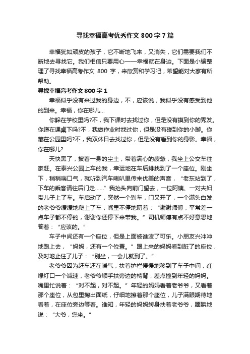 寻找幸福高考优秀作文800字7篇