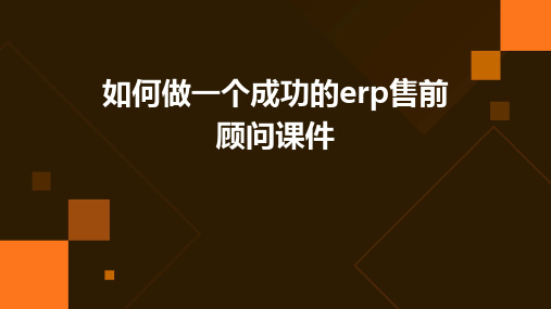 如何做一个成功的ERP售前顾问课件